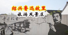 鸡巴插逼视频网站中国绍兴-鲁迅故里旅游风景区